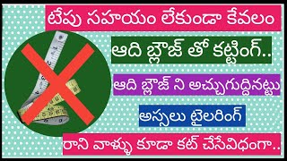 టేపు లేకుండా బ్లౌజ్ కట్టింగ్ ll How to cut without using measuring tape ll blouse cutting ll unic