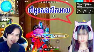 ចែLeapការពារបងKhមិនអោយអ្នកណាបាញ់ទេ បងKhវិញបាញ់គេចូលក្បាលរហូត ដោយសារមានចែLeapការពារ 😊