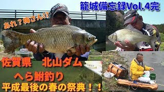 佐賀県北山ダム へら鮒釣り 春の祭典祭り籠城備忘録Vol.4完　2019-4-9