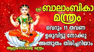 വെറും 11 തവണ ഉരുവിട്ടു നോക്കു അത്ഭുതം തിരിച്ചറിയാം #ആഗ്രഹസാഫല്യ മന്ത്രം #ബാലാംബികാ മന്ത്രം