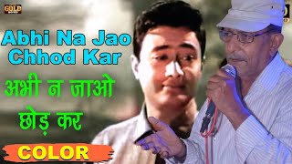 Abhi Na Jao Chhod Kar with lyrics | अभी ना जाओ छोड़कर | Hum Dono | Dev Anand/Sadhna | Rizwan Hit