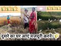 दुसरे का घर आएं मजदूरी करने //@Nirmal Rita vlogs #village life #family vlogs #daily vlogs  🌾🌾🌾🌾