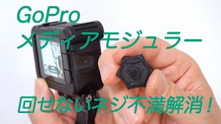 AppleWatchのベルト交換、そしてGoProメディアモジューラーカメラ固定用ねじの使いにくさを解消する道具を作った　「生きるを楽しむ」　Cocoroa通信　その36