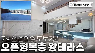 7호선 강남행~ 춘의역을 도보2분! 오픈형복층에 왕테라스까지. 프라이빗하게 바베큐파티와 편안하게 출퇴근까지!(넘버.춘의동2번)[부천신축빌라][부천빌라분양][춘의동신축빌라]