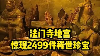 法門寺地宮驚現2499件稀世珍寶，出土首件武則天貼身衣物武后繡裙 #學歷史知識 #學歷史 #知識 #歷史 #外星人