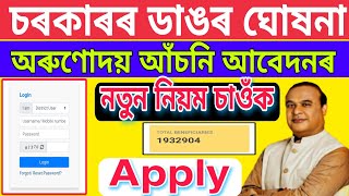 অৰুণোদয় আঁচনি আবেদনৰ আগতে সোনকালে চাওঁক || Orunodoi Scheme New Registration 2022-23