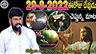 29-8-2022 ఈ రోజు దేవుడు నీతో చెప్తున్న మాట చెవులు గల వారు ఆత్మ స్వరం వినును గాక.MSG BY SHALEMANNA|