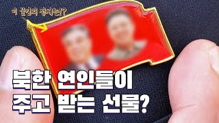 (ENG) 북한에서 남자친구·여자친구가 주고받는 선물?!