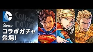 【パズドラ】DCコミックス コラボガチャ 109連抽 超級伏(7金)