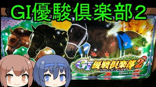 44ちぇび【G1優駿倶楽部2  ダービークラブ2 】[パチスロ][cevio]