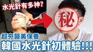 韓國醫美，韓妞水光針初體驗！80針注射來吧，我要自帶發光肌！｜阿侖 Alun