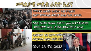 Radio Erena: Eritrea, Ethiopia, Somalia News. ሰኑይ 23 ጥሪ ዕለታዊ ዜና