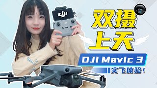 大疆 Mavic 3 无人机实飞：哈苏+28倍变焦！画面更美、飞的更久、不易炸机