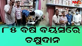 85 ବର୍ଷ ବୟସରେ ଚକ୍ଷୁ ଦାନ || ODIA NEWS || ODISHA NEWS || HUANITY ||