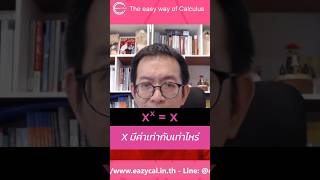 ติวเลข_แคลคูลัส_Xยกกำลัง X เท่ากับ X แล้ว X มีค่าเปนเท่าไหร่ #eazycal#kruptoey #แคลคูลัสมหาลัย