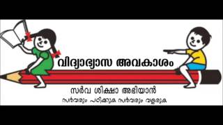 സ്കൂള്‍ പ്രവേശനോത്സവഗാനം 2016 - 17