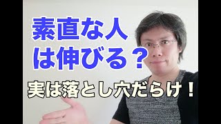 「素直な人は伸びる」は落とし穴だらけ！本当の素直さとは何か？