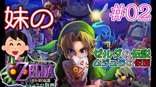 #02 妹の ゼルダの伝説 ムジュラの仮面 【ゼルダの伝説 ムジュラの仮面】