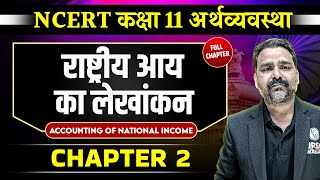 राष्ट्रीय आय का लेखांकन FULL CHAPTER | Class 12 NCERT Economy Chapter 2 | UPSC Preparation ⚡