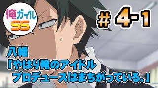 俺ガイルSS 八幡「やはり俺のアイドルプロデュースはまちがっている。」＃４-１