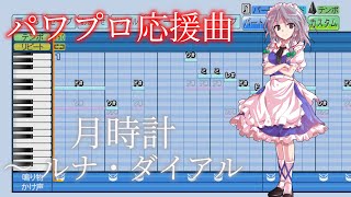 【パワプロ2023】【応援曲作成】月時計　～ ルナ・ダイアル　東方紅魔郷