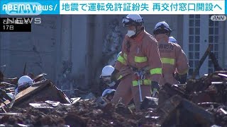 地震で免許紛失した人に来週から石川県警が身分証無しでも再交付へ(2024年1月18日)