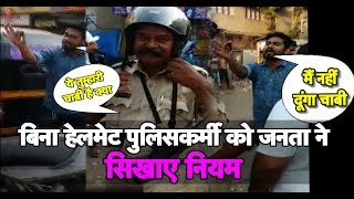 बिना हेलमेट बाइक चलाने पर पुलिसकर्मी को जनता ने सिखाए नियम  | Mumbai Tak