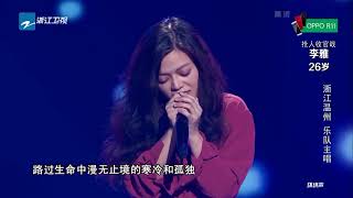 【单曲纯享】乐队主唱李雅《旅途》唱出人生感悟《中国新歌声2》第5期 SING!CHINA S2 EP 5 20170811 官方HD