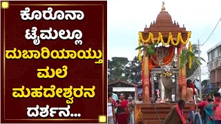 ಮಾದಪ್ಪನ ದರ್ಶನ ಈಗ ದುಬಾರಿ | Male Mahadeshwara Temple, Chamarajanagar | NewsFirst Kannada