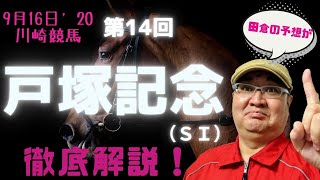 【田倉の予想】9月16日川崎競馬・第49回 戸塚記念（ＳＩ）徹底解説！