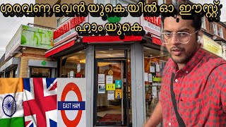 ശരവണ ഭവൻ യുകെ യിൽ ഓ,  ഈസ്റ്റ് ഹാം, ഫുഡ് വ്ലോഗ് | UK Food Vlog| East Ham|London 🇬🇧🇮🇳