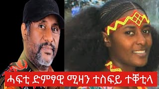 🛑 ሓፍቲ ድምፃዊ ሚዛን ተስፍይ ተቐቲላ 😭 ዝርዝር ሓበሬታ