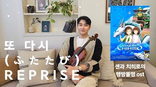 센과 치히로의 행방불명 ost - 또 다시 (Violin Cover)