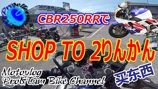 モトブログ #19 CBR250RRで　2りんかんに買い物② Motovlog#19