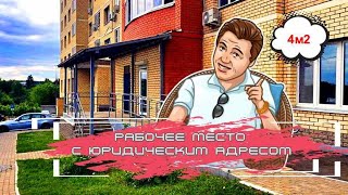 Обзор рабочего места с юр. адресом, МО, Мытищи г., Поселок Пироговский мкр, Сазонова ул., 5