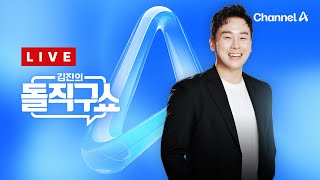 [LIVE] 마은혁 임명보류 오늘 결론 | 李 선거법 2심 한 달 뒤 선고 / 채널A / 김진의 돌직구쇼