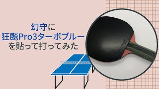 幻守に狂飆プロ3ターボブルーを貼って打ってみた