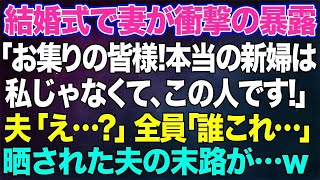 【スカッとする話】結婚式で妻が暴露「お集りの皆様、本当の新婦は私じゃありません。この人です！」→公衆の面前で全てをさらされた夫の末路が