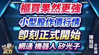 【櫃買果然更強 小型股作價行情 即刻正式開始 網通 機器人 矽光子】#台股鈔能力 #陳冠廷分析師  2024.12.19