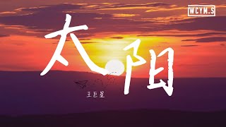 王巨星 - 太阳【動態歌詞/Lyrics Video】