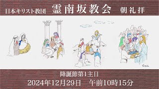 日曜朝礼拝　2024年12月29日　霊南坂教会のライブストリーム