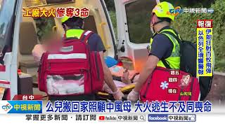 沙發工廠大火3死1傷 么兒回家顧母竟同喪火窟│中視新聞 20241002