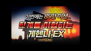 시청자미션 난이도가 점점 산으로.. _ GEHENNA EX (18) _ 85만 미션