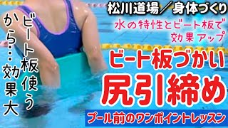 【455弾／水中ウォーキング】🖐️ビート板づかい尻引締め股関節外旋ウォーキング🫸🖐️プールに行く前のワンポイントレッスン★脂肪燃焼😃😁😅いざプール！🤛👊水中エクササイズ★水中歩行★肩周り周りスムーズ