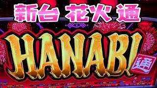 新台さらば諭吉ハズシ【花火通】このごみ706養分