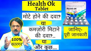 वजन बढ़ाने के लिए Health Ok | Health Ok tablet uses in Hindi | health ok tablet review |health ok tab