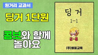 하이머딩거 1단원 - 딩거 콤보의 모든 것 [원거리 교과서]