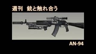 【BF4】週刊「銃と触れ合う」第一回AN-94編【ゆっくり実況】