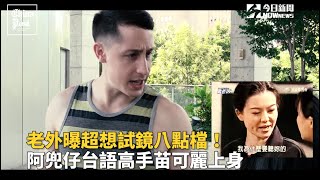 老外曝超想試鏡八點檔！阿兜仔台語高手苗可麗上身