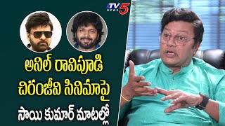 Actor Sai Kumar About Chiranjeevi-Anil Ravipudi Movie | TV5 Entertainment